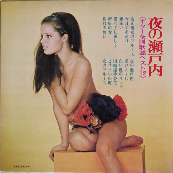 Yoshio Kimura - 波止のブルース（ギター全国歌謡ベスト12）場女のブルース（ギター全国歌謡ベスト12） (Vinyl, LP, Album) Very Good (VG) / Very Good Plus (VG+)