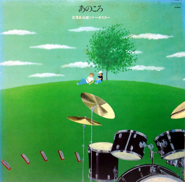 Ryojiro Furusawa - あのころ (Vinyl, LP, Album, Stereo) Very Good (VG) / Very Good (VG)