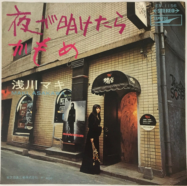 Maki Asakawa - 夜が明けたら／かもめ (Vinyl, 7", Single) Very Good Plus (VG+) / Very Good (VG)