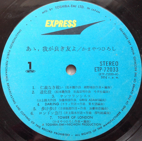 Hiroshi Kamayatsu - あゝ、我が良き友よ (Vinyl, LP, Album, Stereo) Very Good (VG) / Very Good (VG)