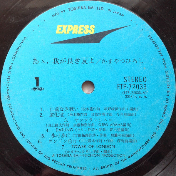 Hiroshi Kamayatsu - あゝ、我が良き友よ (Vinyl, LP, Album, Stereo)