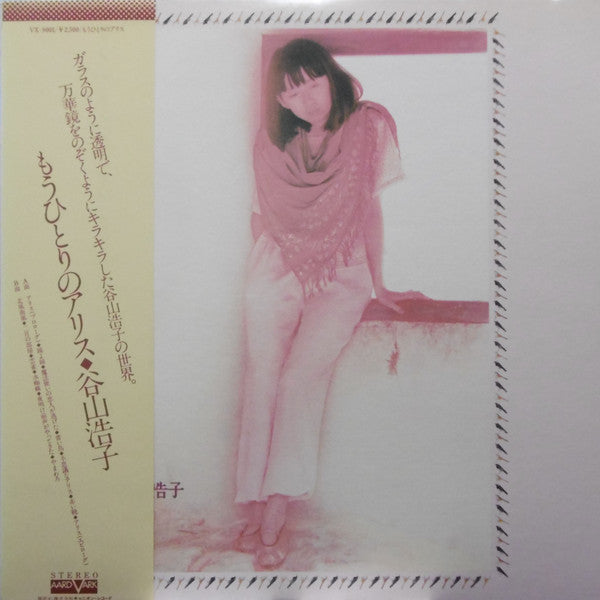 Hiroko Taniyama - Another Alice (Vinyl, LP, Album, Stereo) Very Good Plus (VG+) / Very Good (VG)
