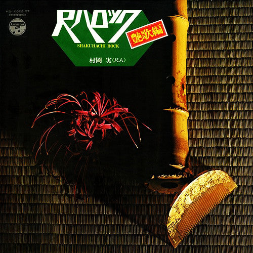 Minoru Muraoka - Shakuhachi Rock = Shakuhachi Rock/Enga Hen (Vinyl, LP, Album) Very Good (VG) / Very Good (VG)