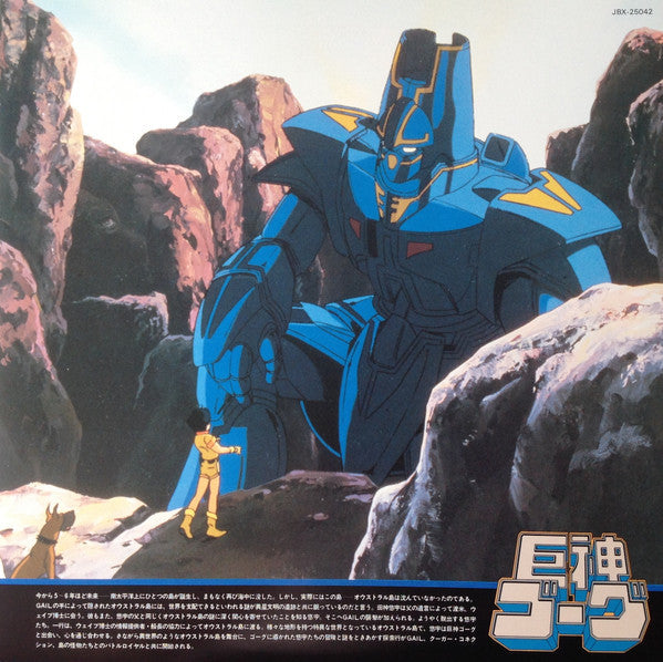 Mitsuo Hagita - Giant Gorg = 巨神ゴーグ音楽篇Vol.1 (LP) - Very Good Plus (VG+) / Very Good Plus (VG+)