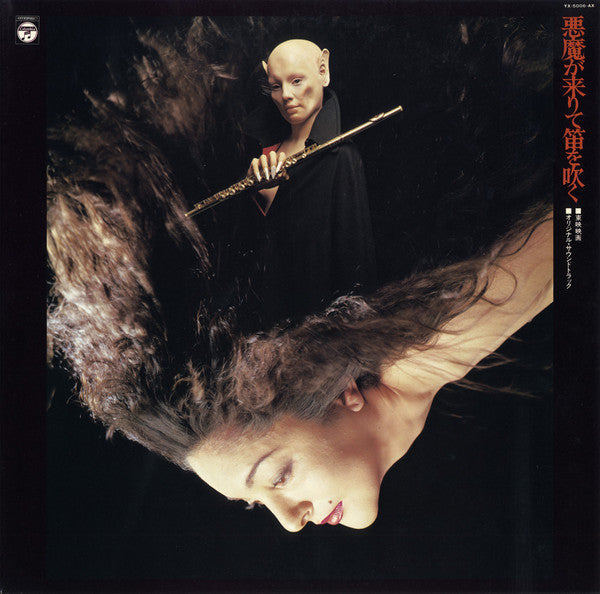 Hozan Yamamoto - The Devil Comes and Plays the Flute (Vinyl, LP, Album) Very Good (VG) / Very Good Plus (VG+)
