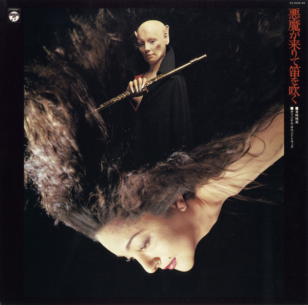 Hozan Yamamoto - 悪魔が来りて笛を吹く (Vinyl, LP, Album) Very Good (VG) / Very Good Plus (VG+)
