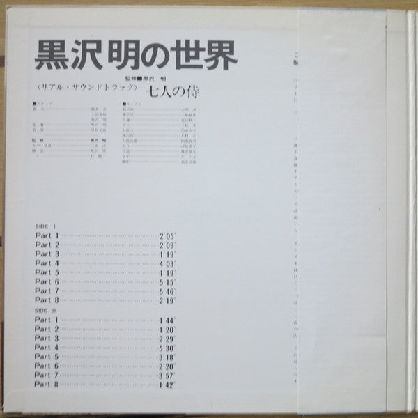 Fumio Hayasaka - 黒沢明の世界 (七人の侍) = Listen Kurosawa (Seven Samurai) (Vinyl, LP, Stereo) Very Good (VG) / Very Good (VG)
