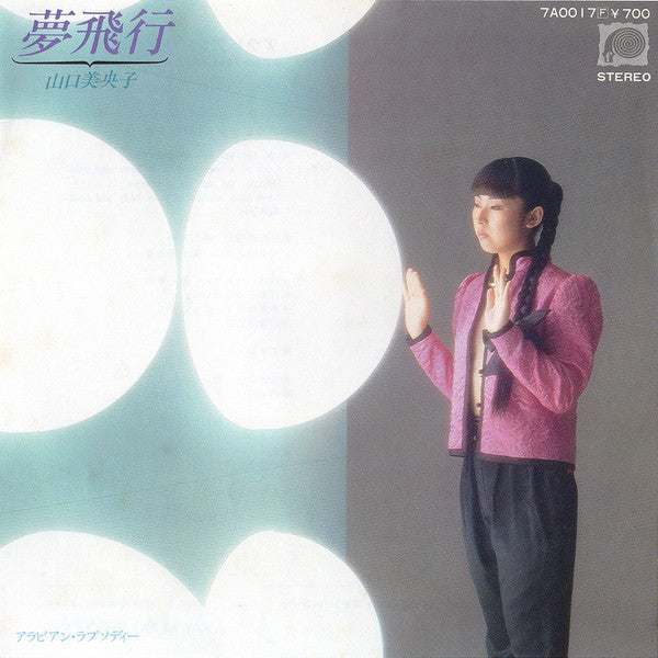 Mioko Yamaguchi - 夢飛行 (Vinyl, 7", 45 RPM, Single, Promo, Stereo) Very Good (VG) / Very Good Plus (VG+)