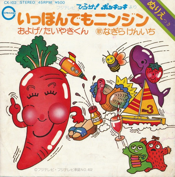 子門真人 - およげ！たいやきくん / いっぽんでもニンジン (Vinyl, 7", 45 RPM, Single) Very Good Plus (VG+) / Near Mint (NM or M-)