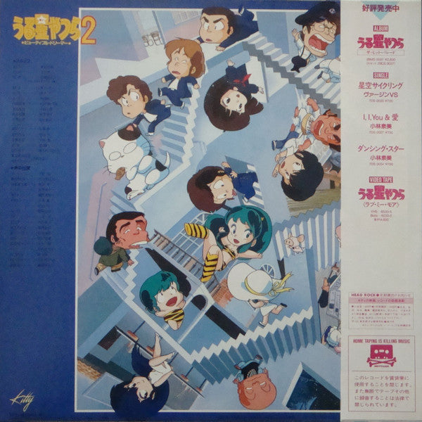 Katz Hoshi - うる星やつら 2 ビューティフル・ドリーマー オリジナル・サウンドトラック (Vinyl, LP, Albu...