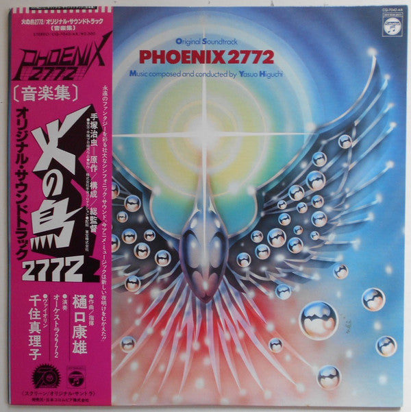 Yasuo Higuchi - Phoenix 2772 Original Soundtrack = 火の鳥2772 オリジナル・サウンドトラック (Vinyl, LP, Album) Very Good (VG) / Very Good (VG)