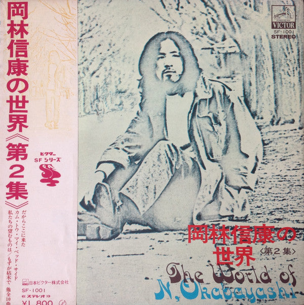 Nobuyasu Okabayashi - 岡林信康の世界 《第2集》 = The World Of N. Okabayashi (Vinyl, LP, Compilation, Stereo) Very Good (VG) / Very Good Plus (VG+)