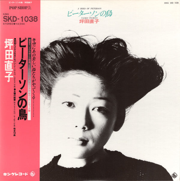 Naoko Tsubota - ピーターソンの鳥 (Vinyl, LP, Album) Very Good Plus (VG+) / Very Good (VG)