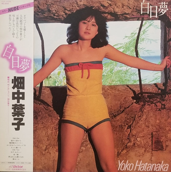 畑中葉子 - 白日夢 (Vinyl, LP, Album) Very Good Plus (VG+) / Good Plus (G+)