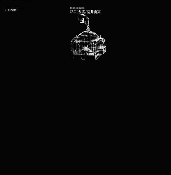 Yumi Arai - Hikō-Ki Gumo = ひこうき雲 (Vinyl, LP, Album, Reissue, Stereo)