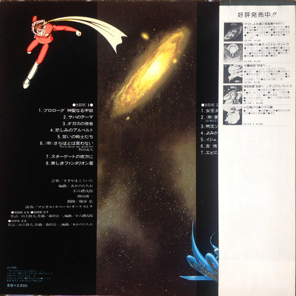 Kouichi Sugiyama - Cyborg 009 Super Galaxy Legend (Vinyl, LP) Good Plus (G+) / Very Good (VG)