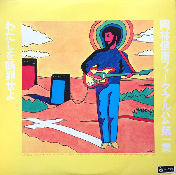 Nobuyasu Okabayashi - わたしを断罪せよ (Vinyl, LP, Album, Stereo) Very Good Plus (VG+) / Very Good (VG)