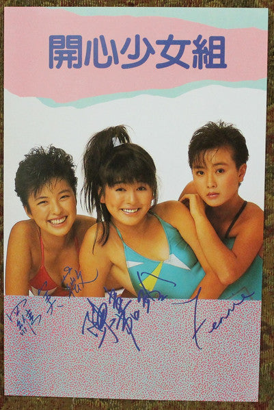 開心少女組 - 開心鬼放暑假 (Vinyl, LP, Album, Stereo) Very Good (VG) / Very Good (VG)