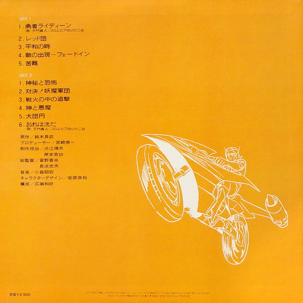 Akihiro Komori - 勇者ライディーン (Vinyl, LP, Mono) Very Good Plus (VG+) / Very Good Plus (VG+)