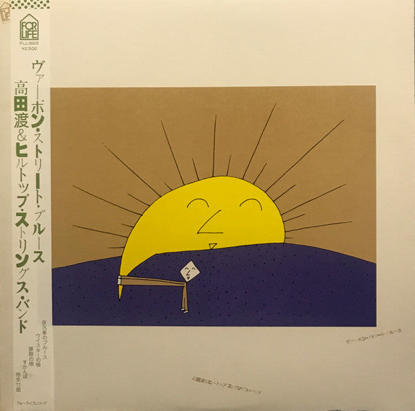 高田渡&ヒルトップ・ストリングス・バンド - ヴァーボン・ストリート・ブルース (Vinyl, LP, Album) Good Plus (G+) / Very Good (VG)