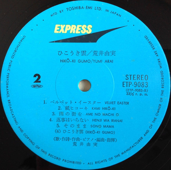 Yumi Arai - Hikō-Ki Gumo = Hikoukigumo (Vinyl, LP, Album, Stereo) Very Good (VG) / Good Plus (G+)
