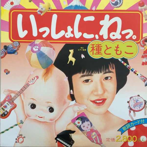 Tomoko Tane - Issho ni, ne. (Vinyl, LP, Album) Very Good (VG) / Very Good Plus (VG+)
