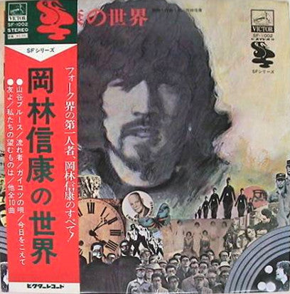 Nobuyasu Okabayashi - The World Of Nobuyasu Okabayashi = 岡林信康の世界 (V...