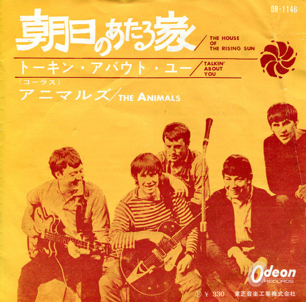 The Animals - 朝日のあたる家 = The House Of The Rising Sun (Vinyl, 7", 45 RPM, Single) Very Good (VG) / Good Plus (G+)