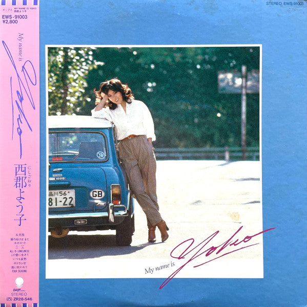 西郡よう子 - My Name Is Yoko (Vinyl, LP, Album) Very Good (VG) / Very Good (VG)