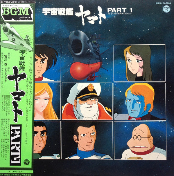 Hiroshi Miyagawa - Space Battleship Yamato Part 1 (Vinyl, LP, Album, Mono) Very Good (VG) / Very Good (VG)