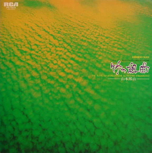 Hozan Yamamoto - 竹の組曲 - Bamboo Suite (The Suite For Shakuhachi) (Vinyl, LP, Album, Reissue) Very Good Plus (VG+) / Very Good Plus (VG+)