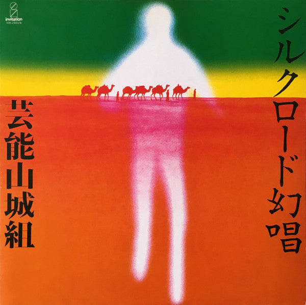 Geinoh Yamashirogumi - シルクロード幻唱 (Vinyl, LP, Album) Near Mint (NM or M-) / Near Mint (NM or M-)