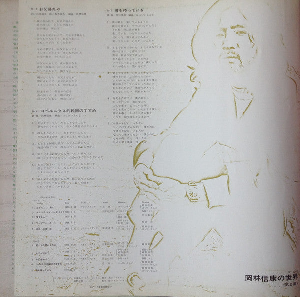 Nobuyasu Okabayashi - 岡林信康の世界 《第2集》 = The World Of N. Okabayashi (Vinyl, LP, Compilation, Stereo) Very Good (VG) / Very Good Plus (VG+)