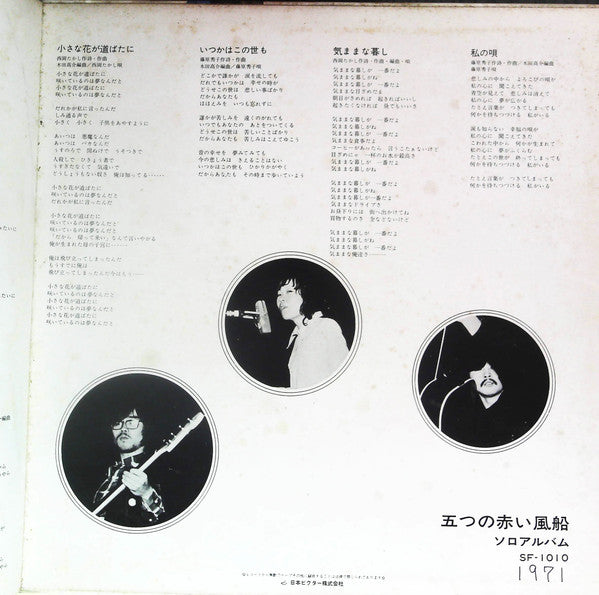五つの赤い風船 - ソロアルバム (Vinyl, LP, Compilation) Good Plus (G+) / Very Good (VG)