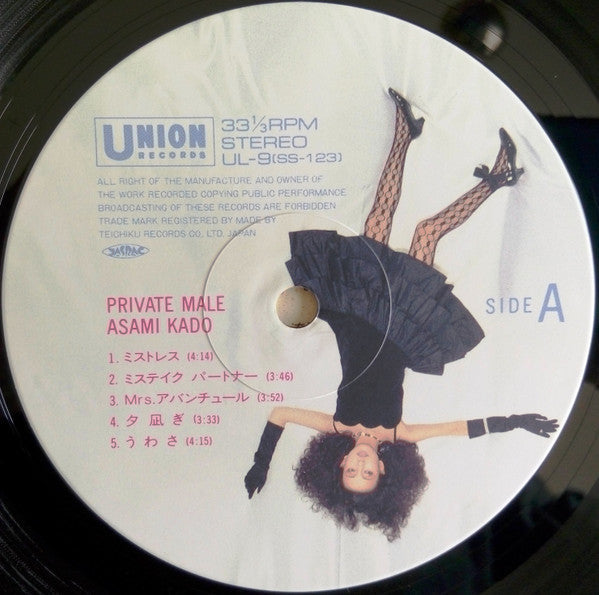 Asami Kado - プライベート・メール = Private Male (Vinyl, LP, Album, Stereo)