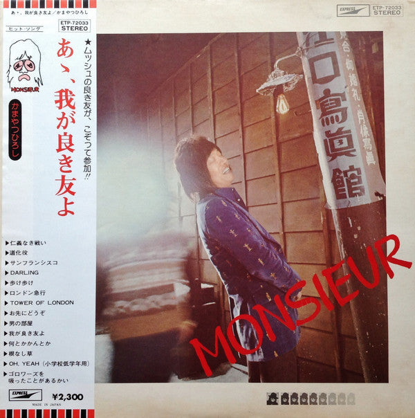 Hiroshi Kamayatsu - Ah, My Good Friend (Vinyl, LP, Album, Stereo) Very Good Plus (VG+) / Very Good (VG)