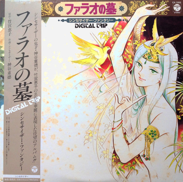 Shigenori Kamiya - Digital Trip ファラオの墓 シンセサイザー・ファンタジー (Vinyl, LP, A...