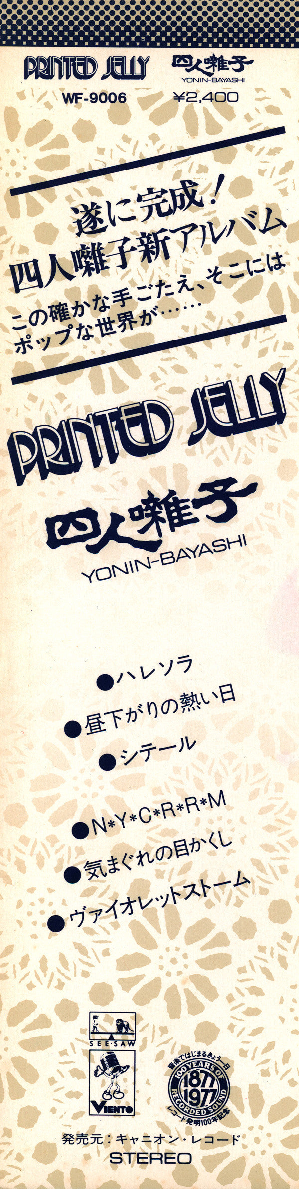 四人囃子 - Printed Jelly (Vinyl, LP, Album, Stereo) Very Good Plus (VG+) / Good Plus (G+)