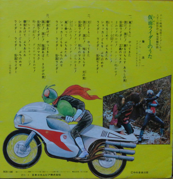 藤浩一 - 仮面ライダー (Vinyl, 7", 45 RPM, Single, Stereo) Good Plus (G+) / Good Plus (G+)