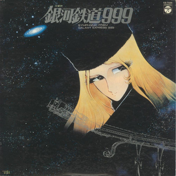 Nozomi Aoki - 交響詩 銀河鉄道999 = Symphonic Poem Galaxy Express 999 (Vinyl, LP) Good Plus (G+) / Good Plus (G+)