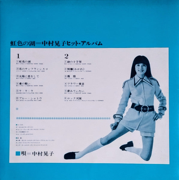 Akiko Nakamura - Rainbow Lake: Akiko Nakamura Hit Album (Vinyl, LP, Album) Very Good (VG) / Good Plus (G+)