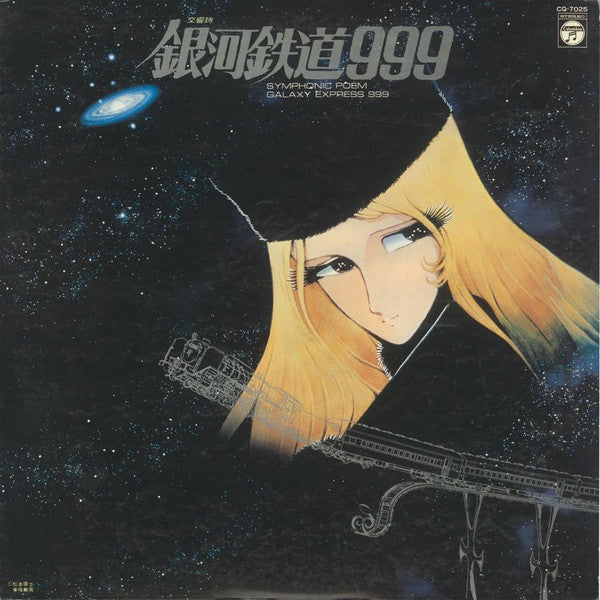 Nozomi Aoki - 交響詩 銀河鉄道999 = Symphonic Poem Galaxy Express 999 (Viny...