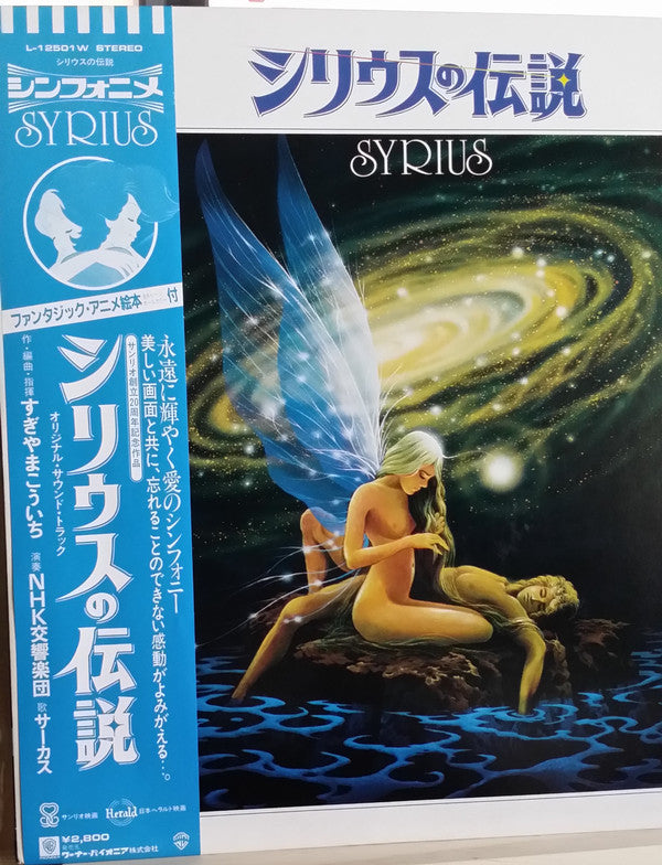 NHK Symphony Orchestra - The Legend of Sirius = Syrius (Vinyl, LP) Very Good (VG) / Very Good (VG)