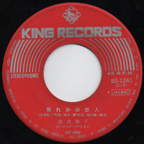 安倍律子 - 愛のきずな (Vinyl, 7", 45 RPM, Single) Very Good Plus (VG+) / Good Plus (G+)