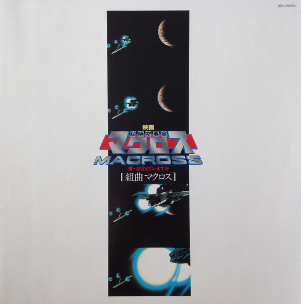 Kentaro Haneda - Suite Macross (Vinyl, LP) Very Good Plus (VG+) / Very Good Plus (VG+)