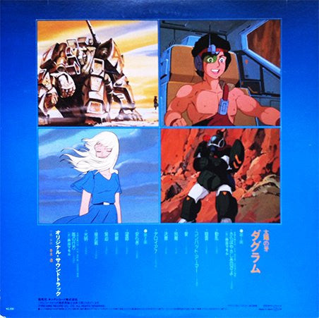 Tohru Fuyuki - 太陽の牙 ダグラム BGM集 (Vinyl, LP, Album, Repress, Stereo)