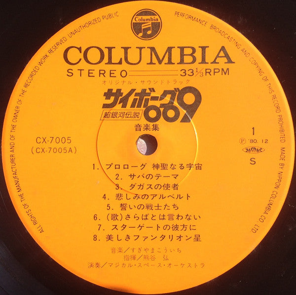 Kouichi Sugiyama - Cyborg 009 Super Galaxy Legend (Vinyl, LP) Good Plus (G+) / Very Good (VG)