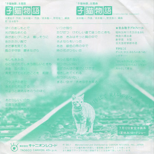Keiko Yoshinaga - 子猫物語 (Vinyl, 7", 45 RPM, Single) Very Good (VG) / Very Good (VG)