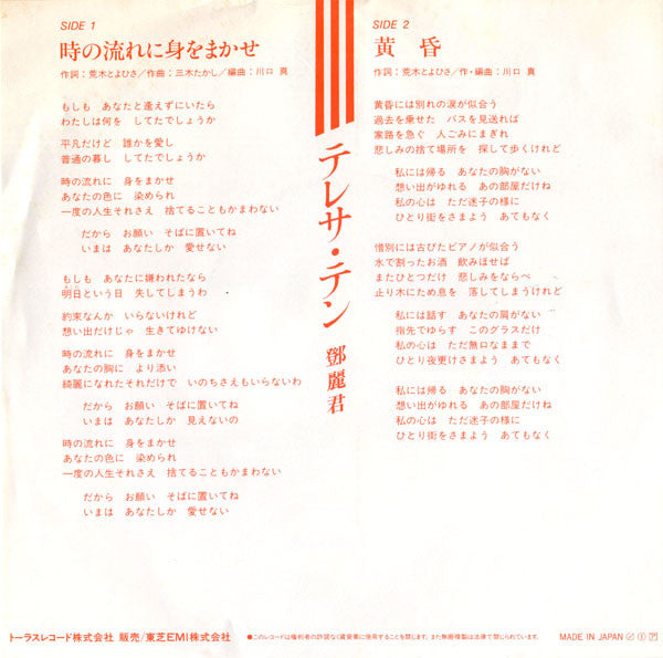 Teresa Teng - 時の流れに身をまかせ (Vinyl, 7", 45 RPM, Single, Stereo) Near Mint (NM or M-) / Near Mint (NM or M-)