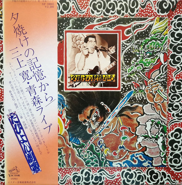 Mikami Kan - 夕焼けの記憶から・青森ライブ (Vinyl, Album, LP) Very Good Plus (VG+) / Very Good Plus (VG+)